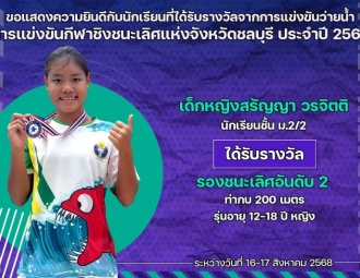 <strong>Read more about</strong><br />ขอแสดงความยินดีกับนักเรียนที่ได้รับรางวัลจากการแข่งขันว่ายน้ำ การแข่งขันกีฬาชิงชนะเลิศแห่งจังหวัดชลบุรี ประจำปี 2568 ขอแสดงความยินดีกับนักเรียนที่ได้รับรางวัลจากการแข่งขันว่ายน้ำ การแข่งขันกีฬาชิงชนะเลิศแห่งจังหวัดชลบุรี ประจำปี 2568